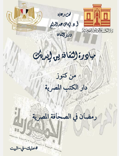 رمضان فى الصحافة المصرية